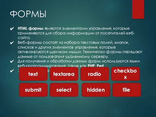 ФОРМЫ HTML формы являются элементами управления, которые применяются для сбора