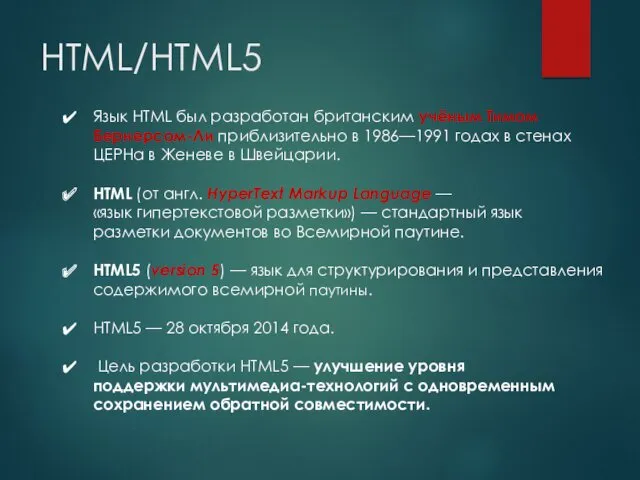 HTML/HTML5 Язык HTML был разработан британским учёным Тимом Бернерсом-Ли приблизительно