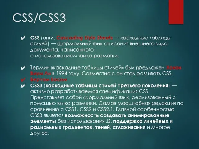 CSS/CSS3 CSS (англ. Cascading Style Sheets — каскадные таблицы стилей)
