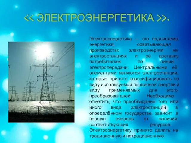>. Электроэнергетика — это подсистема энергетики, охватывающая производство электроэнергии на