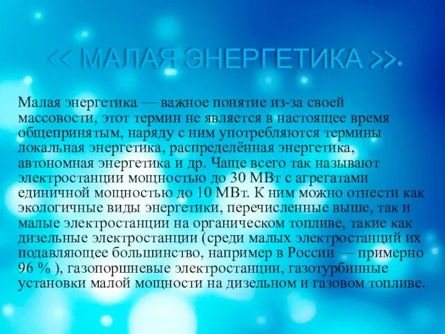 >. Малая энергетика — важное понятие из-за своей массовости, этот