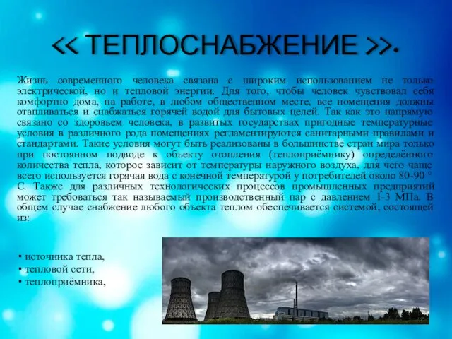 >. Жизнь современного человека связана с широким использованием не только