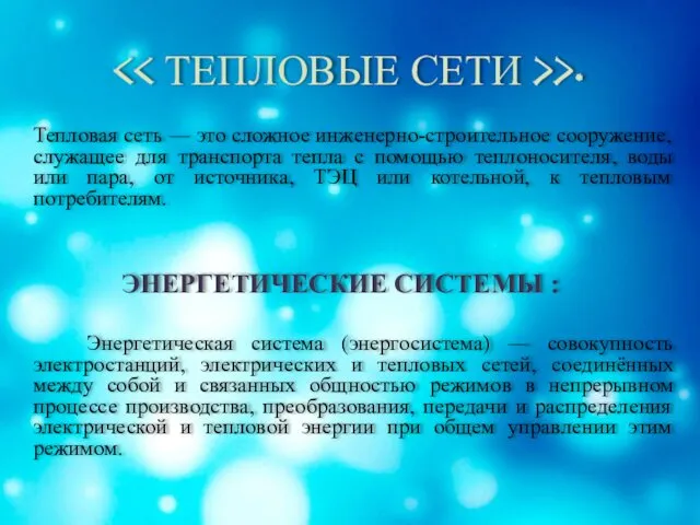 >. Тепловая сеть — это сложное инженерно-строительное сооружение, служащее для