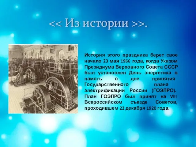 >. История этого праздника берет свое начало 23 мая 1966