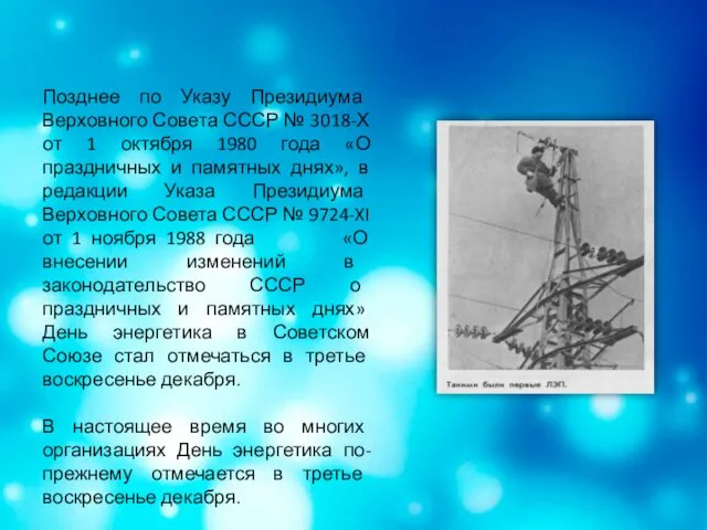 Позднее по Указу Президиума Верховного Совета СССР № 3018-Х от