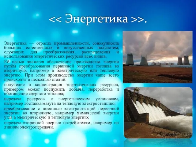 >. Энерге́тика — отрасль промышленности, совокупность больших естественных и искусственных