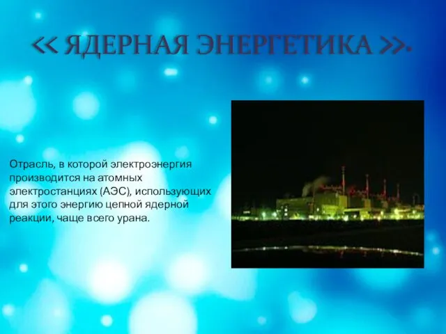 >. Отрасль, в которой электроэнергия производится на атомных электростанциях (АЭС),