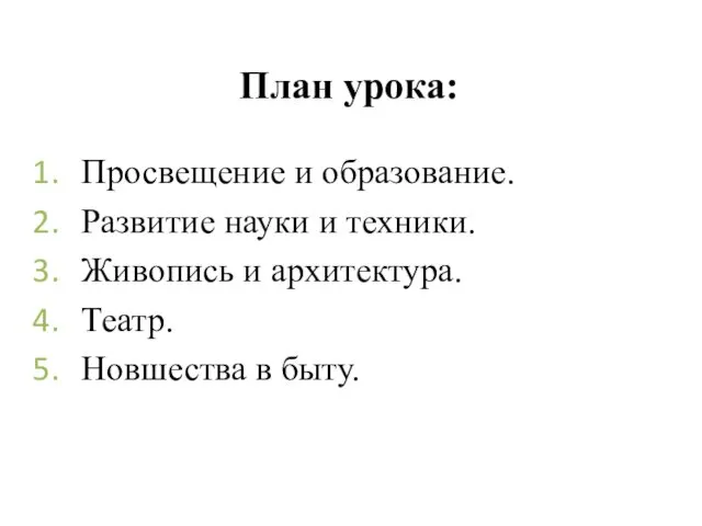 План урока: Просвещение и образование. Развитие науки и техники. Живопись и архитектура. Театр. Новшества в быту.