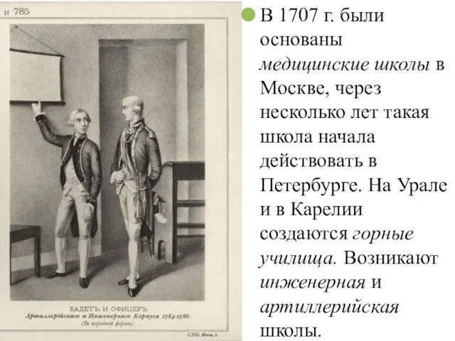 В 1707 г. были основаны медицинские школы в Москве, через