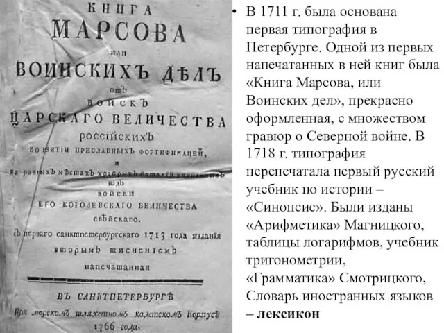 В 1711 г. была основана первая типография в Петербурге. Одной