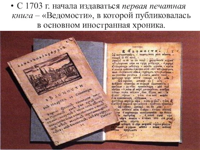 С 1703 г. начала издаваться первая печатная книга – «Ведомости»,