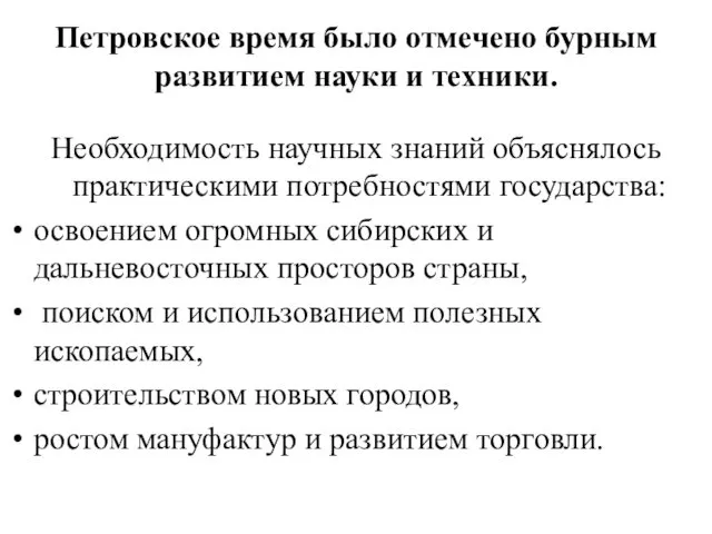 Петровское время было отмечено бурным развитием науки и техники. Необходимость