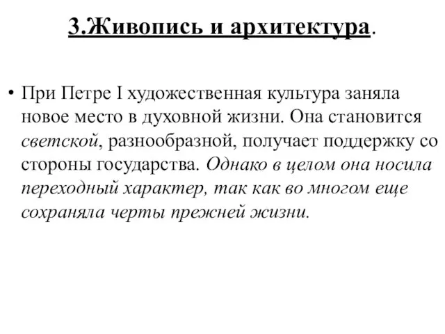 3.Живопись и архитектура. При Петре I художественная культура заняла новое