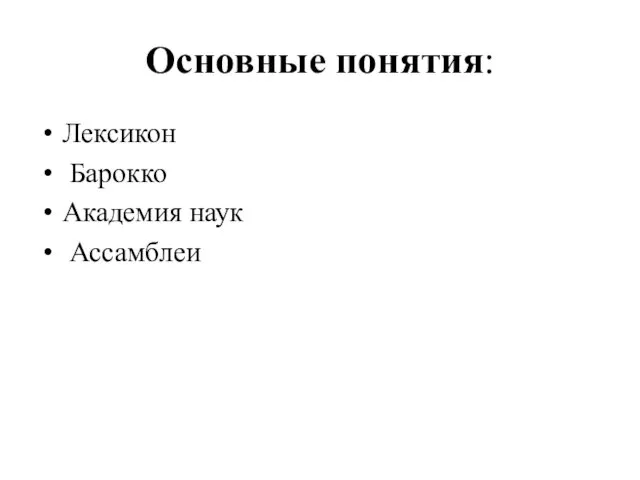 Основные понятия: Лексикон Барокко Академия наук Ассамблеи