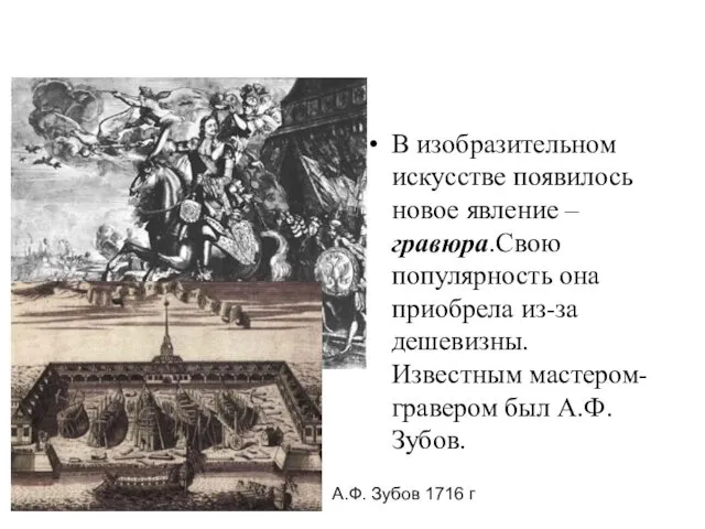 В изобразительном искусстве появилось новое явление – гравюра.Свою популярность она