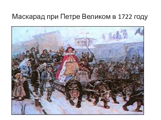 Маскарад при Петре Великом в 1722 году