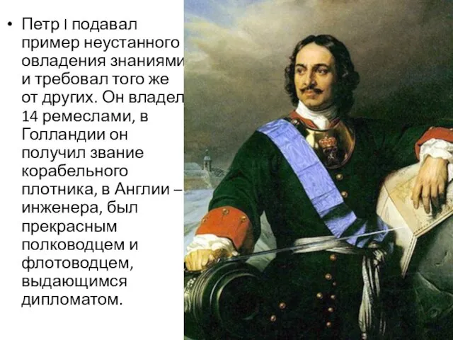 Петр I подавал пример неустанного овладения знаниями и требовал того