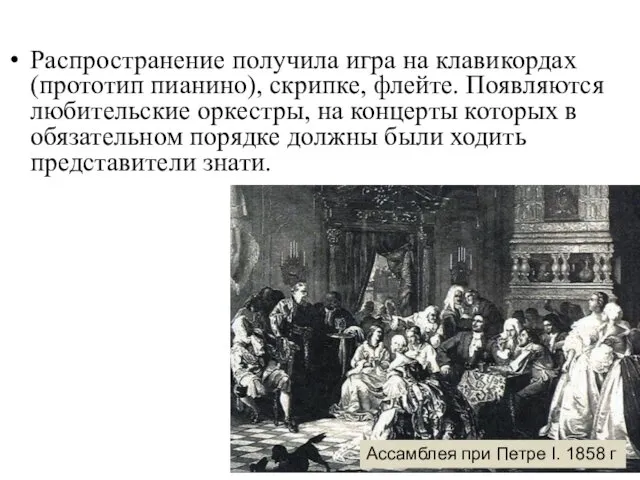 Распространение получила игра на клавикордах (прототип пианино), скрипке, флейте. Появляются