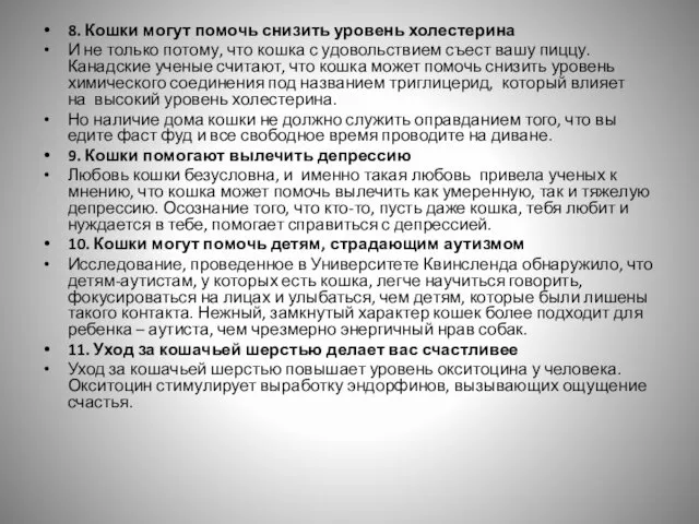 8. Кошки могут помочь снизить уровень холестерина И не только