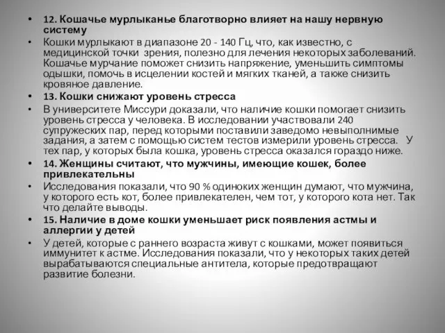 12. Кошачье мурлыканье благотворно влияет на нашу нервную систему Кошки