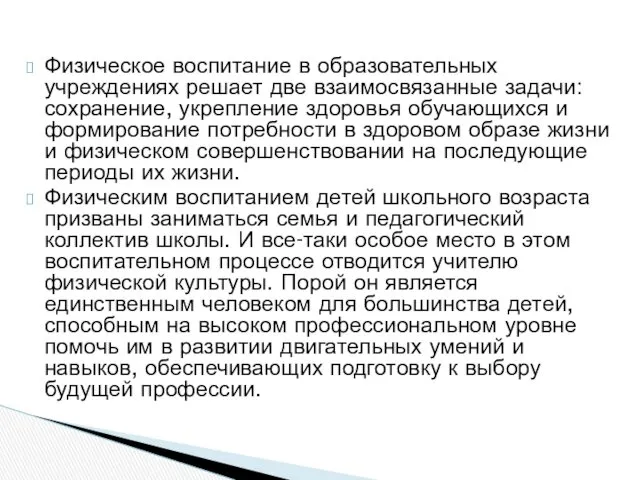 Физическое воспитание в образовательных учреждениях решает две взаимосвязанные задачи: сохранение,