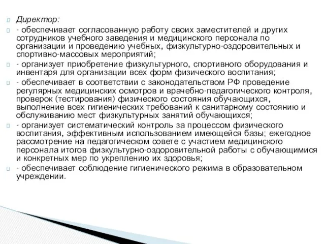 Директор: - обеспечивает согласованную работу своих заместителей и других сотрудников