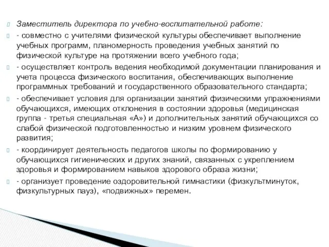 Заместитель директора по учебно-воспитательной работе: - совместно с учителями физической