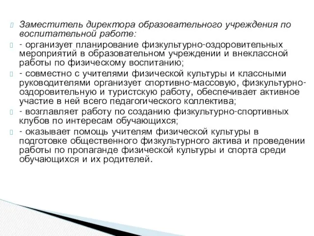 Заместитель директора образовательного учреждения по воспитательной работе: - организует планирование