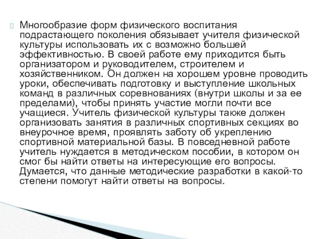 Многообразие форм физического воспитания подрастающего поколения обязывает учителя физической культуры