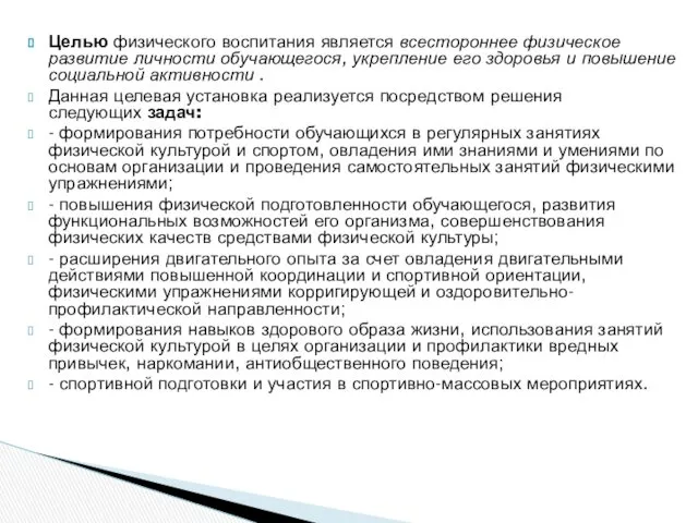 Целью физического воспитания является всестороннее физическое развитие личности обучающегося, укрепление