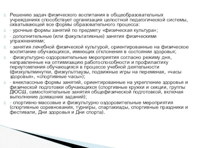 Решению задач физического воспитания в общеобразовательных учреждениях способствует организация целостной