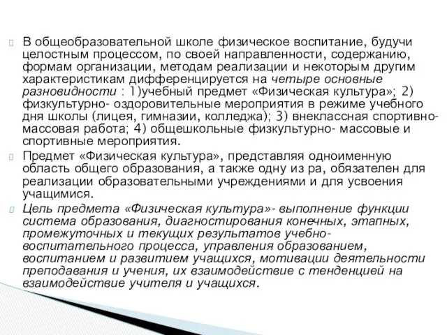 В общеобразовательной школе физическое воспитание, будучи целостным процессом, по своей