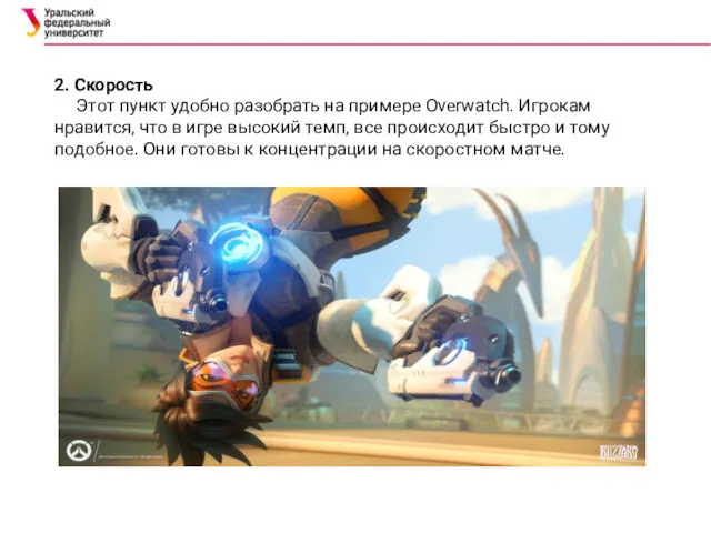 2. Скорость Этот пункт удобно разобрать на примере Overwatch. Игрокам