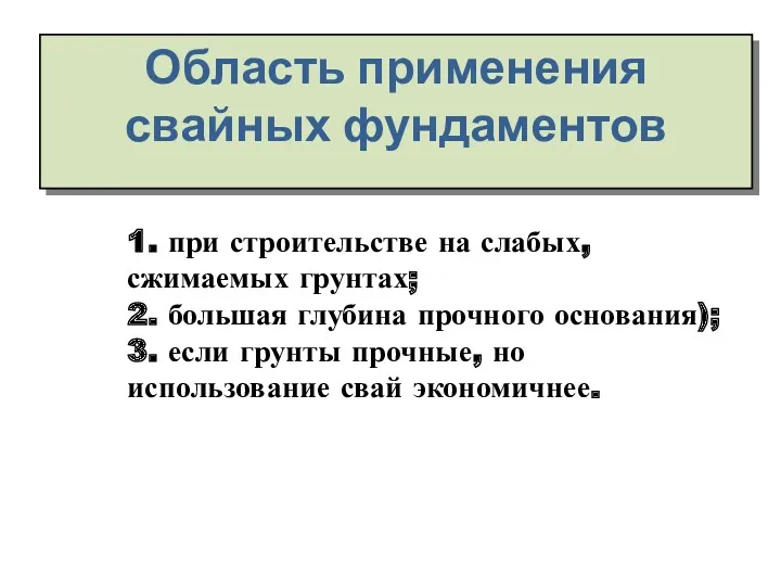 1. при строительстве на слабых, сжимаемых грунтах; 2. большая глубина