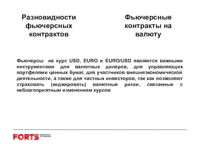 Фьючерсы на курс USD, EURO и EURO/USD являются важными инструментами