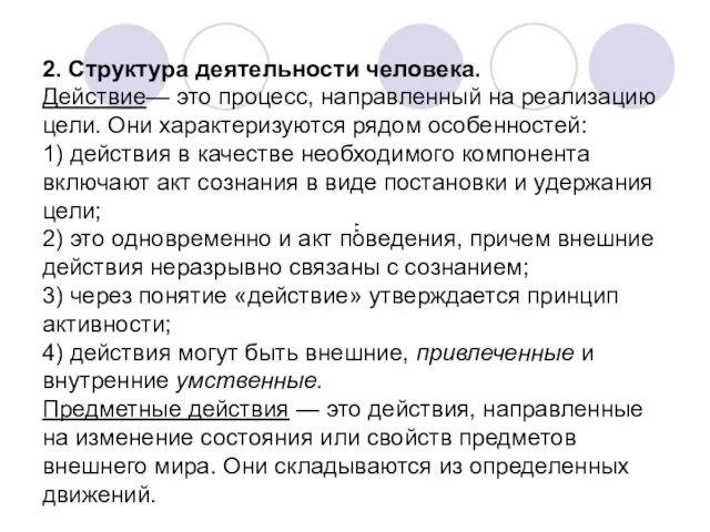 2. Структура деятельности человека. Действие— это процесс, направленный на реализацию