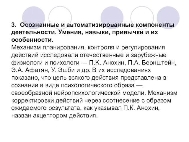 3. Осознанные и автоматизированные компоненты деятельности. Умения, навыки, привычки и