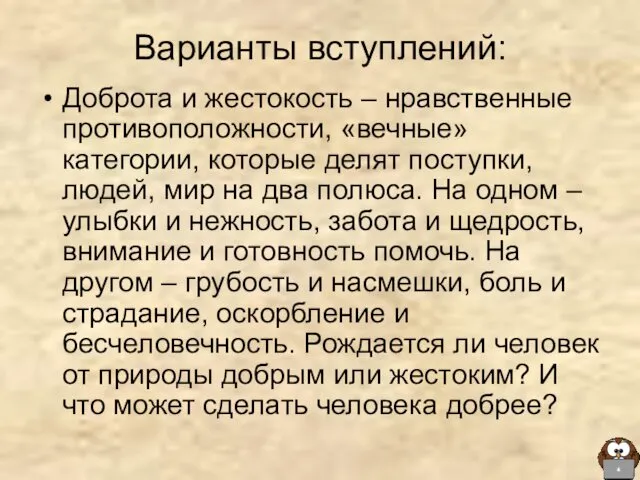 Варианты вступлений: Доброта и жестокость – нравственные противоположности, «вечные» категории,