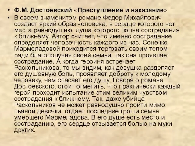 Ф.М. Достоевский «Преступление и наказание» В своем знаменитом романе Федор