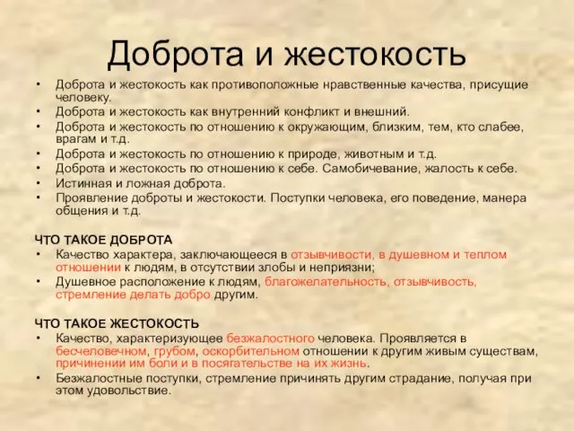 Доброта и жестокость Доброта и жестокость как противоположные нравственные качества,