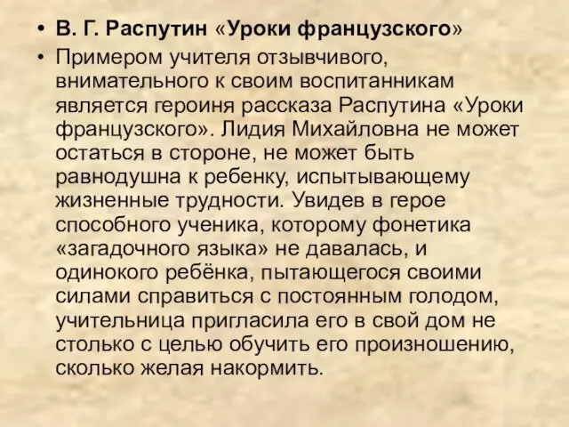 В. Г. Распутин «Уроки французского» Примером учителя отзывчивого, внимательного к