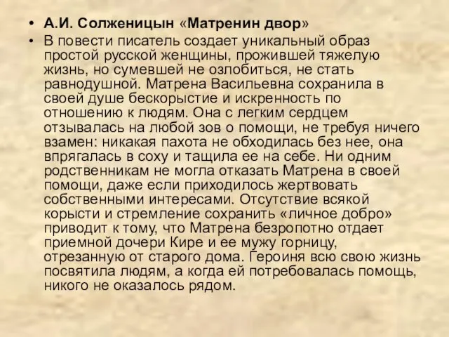 А.И. Солженицын «Матренин двор» В повести писатель создает уникальный образ