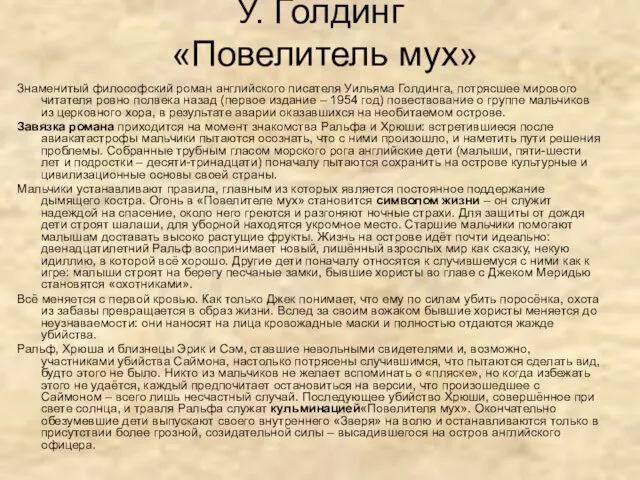 У. Голдинг «Повелитель мух» Знаменитый философский роман английского писателя Уильяма