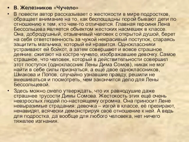 В. Железников «Чучело» В повести автор рассказывает о жестокости в