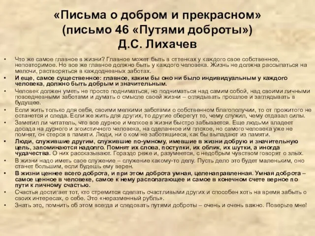 «Письма о добром и прекрасном» (письмо 46 «Путями доброты») Д.С.