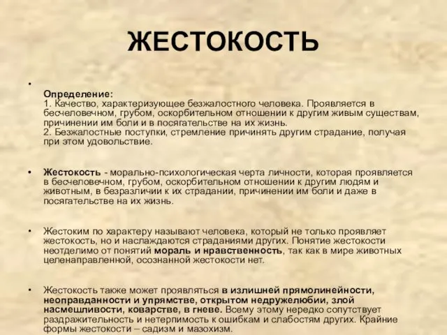 ЖЕСТОКОСТЬ Определение: 1. Качество, характеризующее безжалостного человека. Проявляется в бесчеловечном,