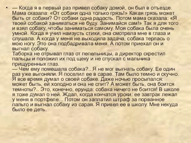 — Когда я в первый раз привел собаку домой, он