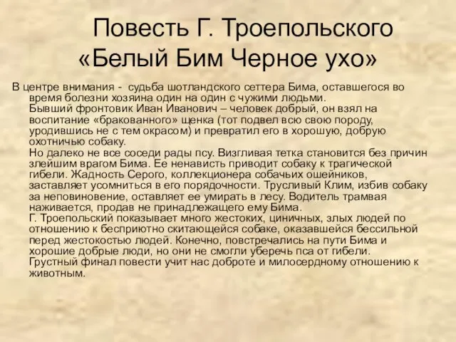 Повесть Г. Троепольского «Белый Бим Черное ухо» В центре внимания