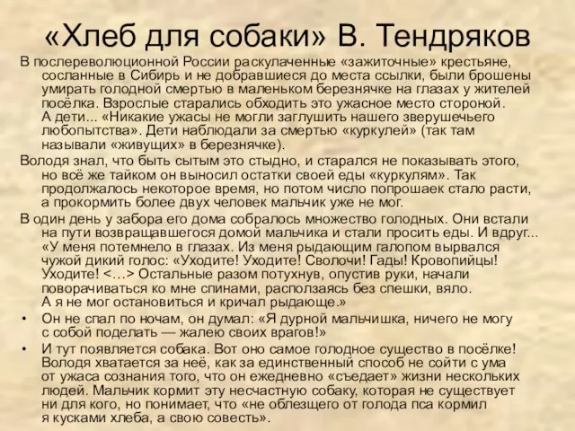 «Хлеб для собаки» В. Тендряков В послереволюционной России раскулаченные «зажиточные»