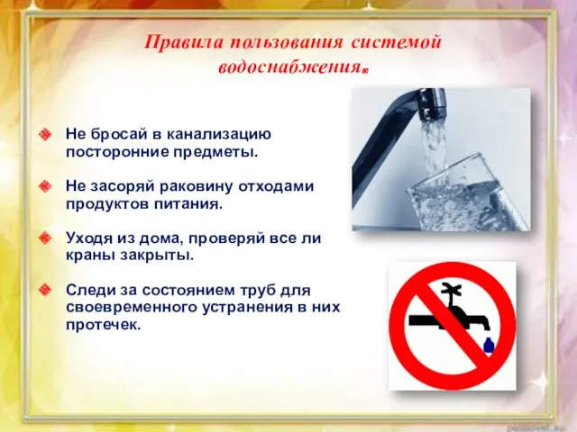 Правила пользования системой водоснабжения. Не бросай в канализацию посторонние предметы. Не засоряй раковину